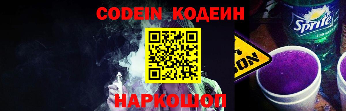 Codein напиток Lean (лин) Дербент